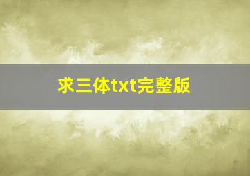 求三体txt完整版 