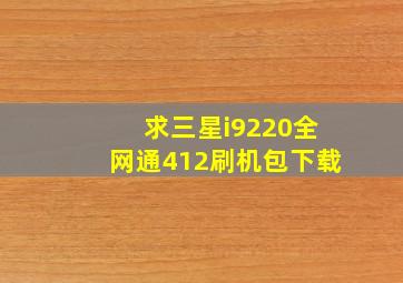 求三星i9220全网通4,12刷机包下载