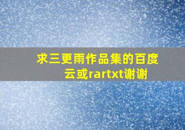 求三更雨作品集的百度云或rar,txt谢谢