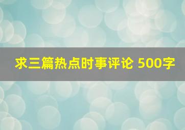 求三篇热点时事评论 500字