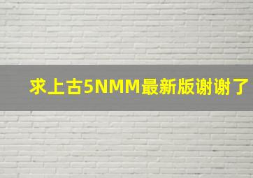 求上古5NMM最新版谢谢了