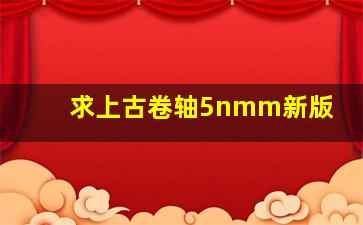 求上古卷轴5nmm新版