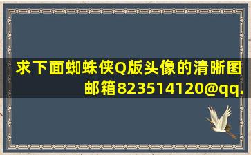 求下面蜘蛛侠Q版头像的清晰图 邮箱823514120@qq.com