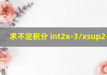 求不定积分 ∫(2x-3)/(x²+x+1)