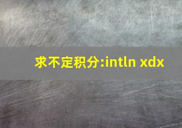 求不定积分:∫ln xdx