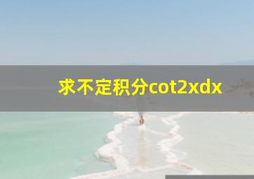 求不定积分cot2xdx