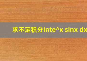 求不定积分∫e^x sinx dx