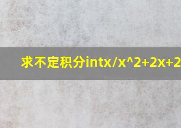 求不定积分∫x/(x^2+2x+2)dx?