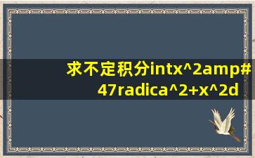 求不定积分∫x^2/√(a^2+x^2)dx