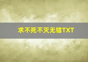 求不死不灭无错TXT