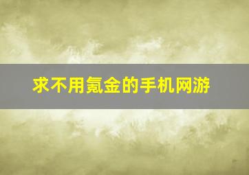 求不用氪金的手机网游