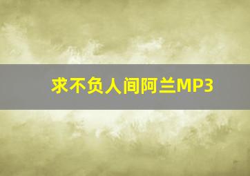 求不负人间阿兰MP3