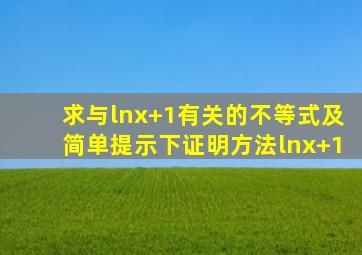 求与ln(x+1)有关的不等式及简单提示下证明方法,ln(x+1)