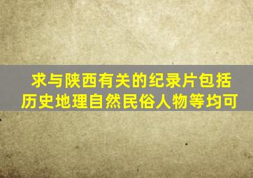 求与《陕西》有关的纪录片(包括历史、地理、自然、民俗、人物等均可)