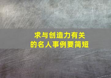 求与创造力有关的名人事例要简短