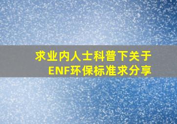 求业内人士科普下关于ENF环保标准(求分享(