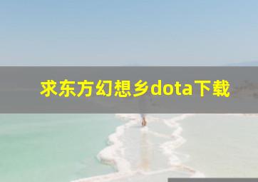 求东方幻想乡dota下载