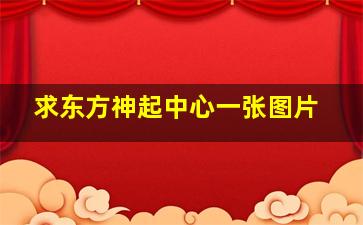 求东方神起中心一张图片