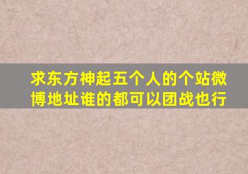 求东方神起五个人的个站微博地址,谁的都可以,团战也行。