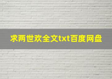 求两世欢全文txt百度网盘