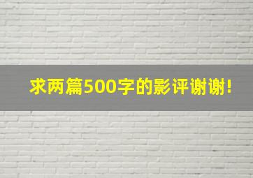 求两篇500字的影评,谢谢!