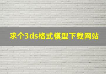 求个3ds格式模型下载网站