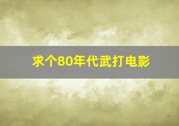 求个80年代武打电影