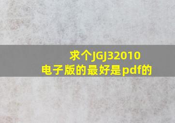 求个JGJ32010电子版的(最好是pdf的)