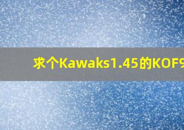 求个Kawaks1.45的KOF98ro