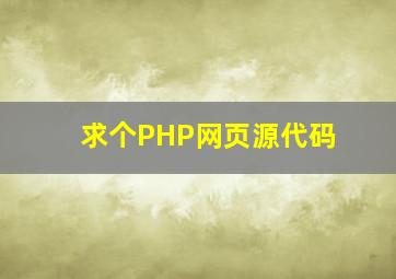 求个PHP网页源代码