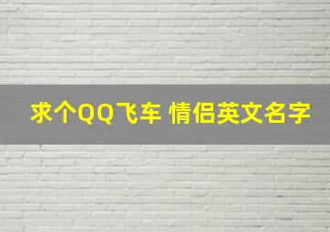 求个QQ飞车 情侣英文名字