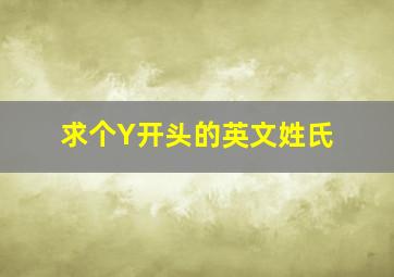 求个Y开头的英文姓氏