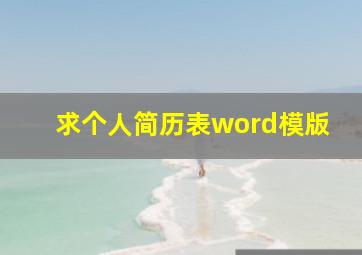 求个人简历表word模版