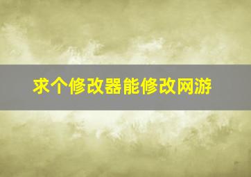 求个修改器能修改网游