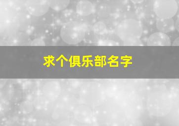 求个俱乐部名字