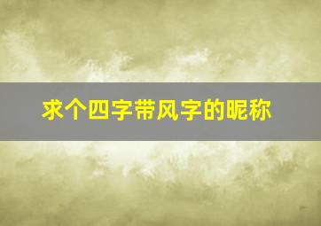 求个四字带风字的昵称