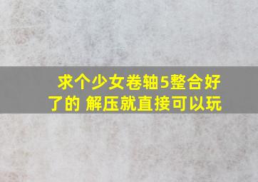 求个少女卷轴5整合好了的 解压就直接可以玩