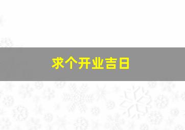 求个开业吉日