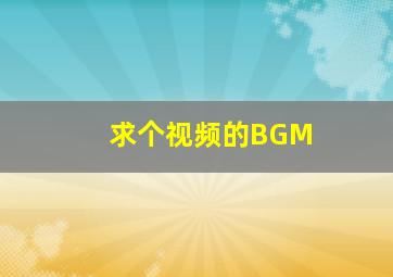 求个视频的BGM