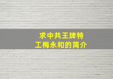 求中共王牌特工梅永和的简介