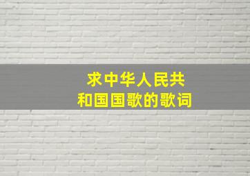 求中华人民共和国国歌的歌词