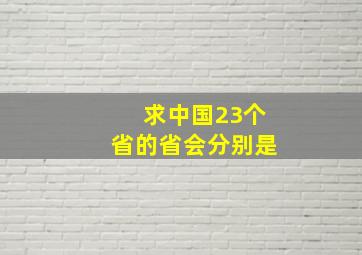 求中国23个省的省会分别是