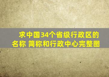 求中国34个省级行政区的名称 简称和行政中心完整图