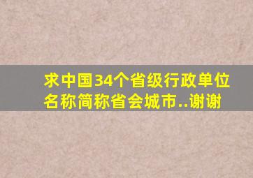 求中国34个省级行政单位名称,简称,省会城市..谢谢