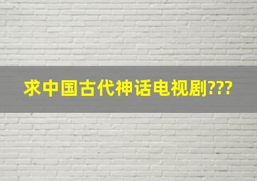 求中国古代神话电视剧???