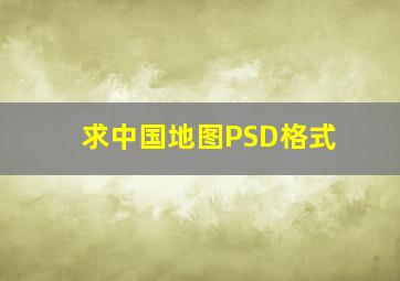 求中国地图PSD格式