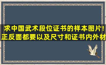 求中国武术段位证书的样本图片!正反面都要,以及尺寸和证书内外材质...