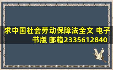 求中国社会劳动保障法全文 电子书版 邮箱2335612840@qq.com