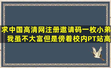 求中国高清网注册邀请码一枚,小弟我虽不大富,但是傍着校内PT站,高清...