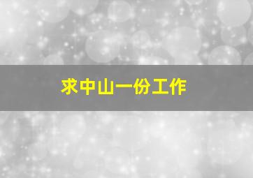 求中山一份工作